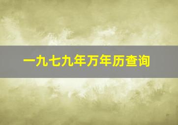 一九七九年万年历查询