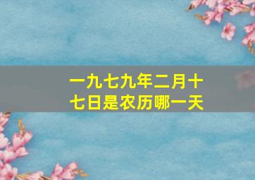 一九七九年二月十七日是农历哪一天