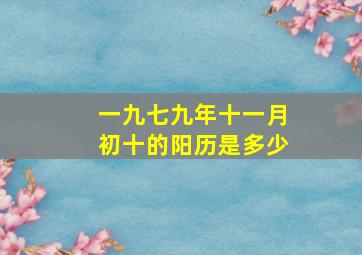 一九七九年十一月初十的阳历是多少