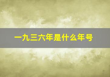 一九三六年是什么年号