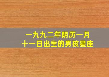 一九九二年阴历一月十一日出生的男孩星座