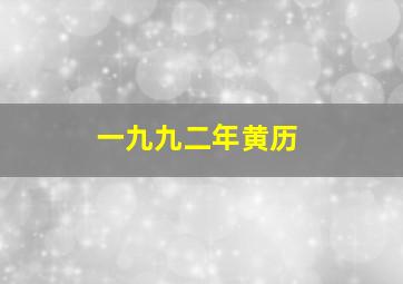 一九九二年黄历