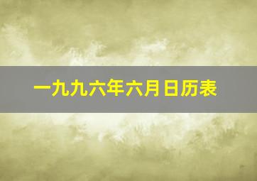 一九九六年六月日历表