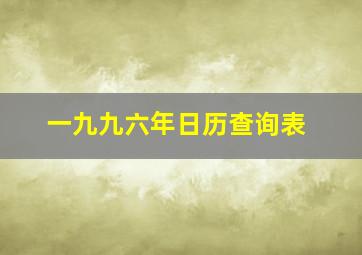 一九九六年日历查询表