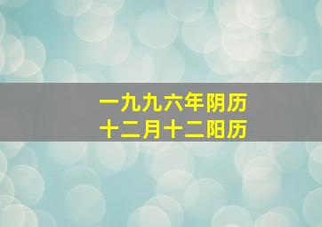 一九九六年阴历十二月十二阳历