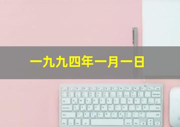 一九九四年一月一日