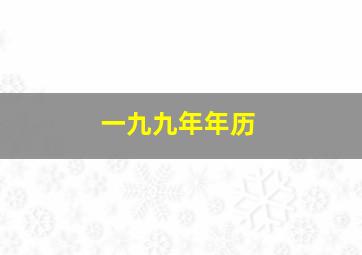 一九九年年历