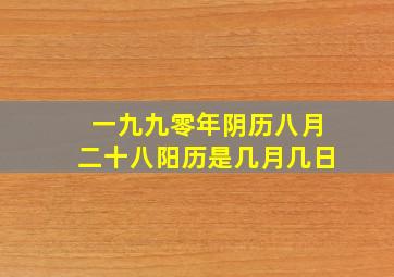 一九九零年阴历八月二十八阳历是几月几日