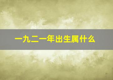 一九二一年出生属什么