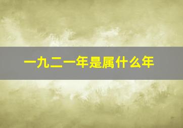 一九二一年是属什么年