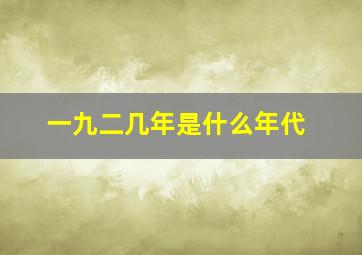 一九二几年是什么年代