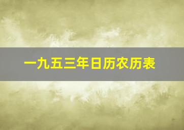 一九五三年日历农历表