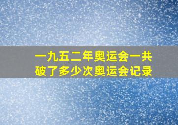 一九五二年奥运会一共破了多少次奥运会记录