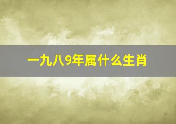 一九八9年属什么生肖