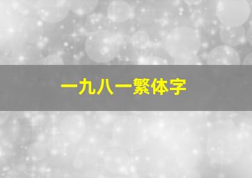 一九八一繁体字