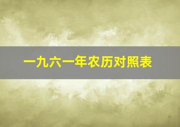 一九六一年农历对照表