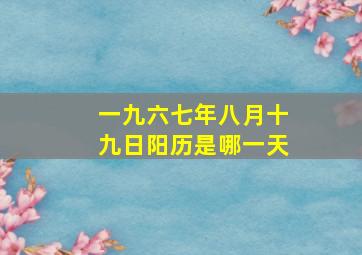 一九六七年八月十九日阳历是哪一天