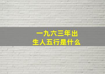 一九六三年出生人五行是什么