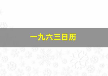 一九六三日历