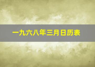 一九六八年三月日历表