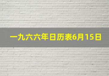 一九六六年日历表6月15日