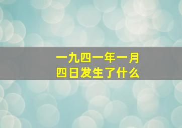 一九四一年一月四日发生了什么