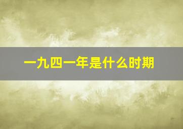 一九四一年是什么时期