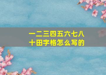 一二三四五六七八十田字格怎么写的