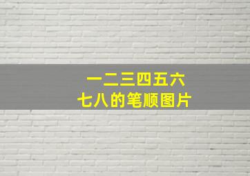 一二三四五六七八的笔顺图片