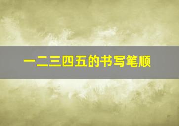 一二三四五的书写笔顺