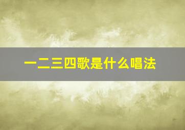 一二三四歌是什么唱法