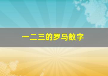 一二三的罗马数字