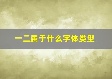 一二属于什么字体类型