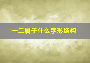 一二属于什么字形结构