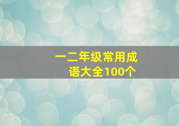 一二年级常用成语大全100个