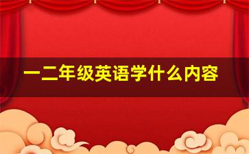 一二年级英语学什么内容