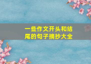 一些作文开头和结尾的句子摘抄大全