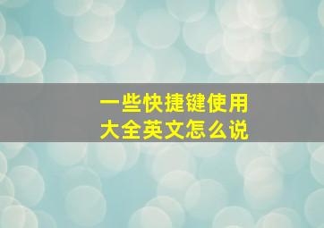 一些快捷键使用大全英文怎么说