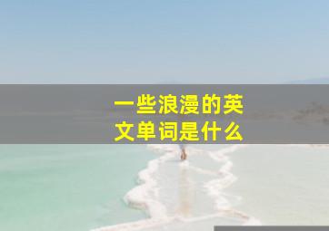 一些浪漫的英文单词是什么