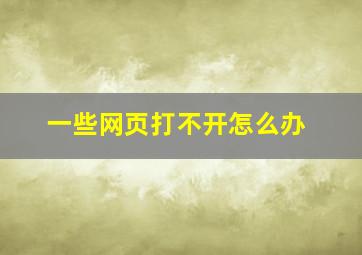 一些网页打不开怎么办