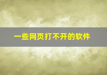 一些网页打不开的软件