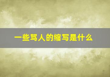 一些骂人的缩写是什么