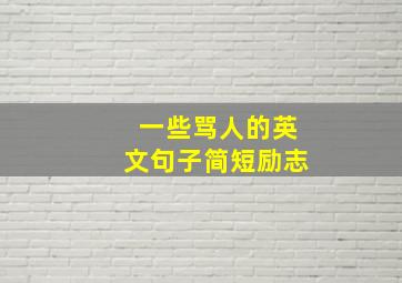 一些骂人的英文句子简短励志