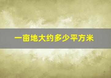 一亩地大约多少平方米