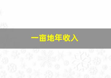 一亩地年收入