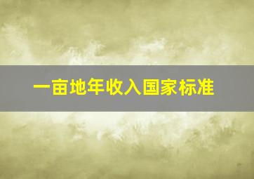 一亩地年收入国家标准