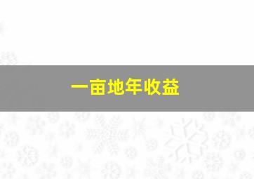 一亩地年收益