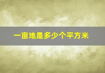 一亩地是多少个平方米