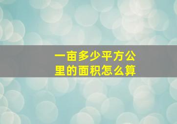 一亩多少平方公里的面积怎么算