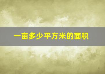 一亩多少平方米的面积